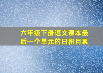 六年级下册语文课本最后一个单元的日积月累