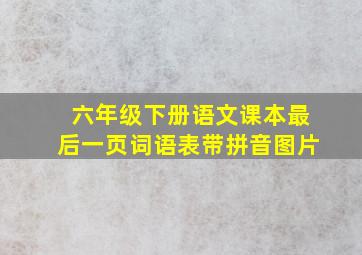 六年级下册语文课本最后一页词语表带拼音图片