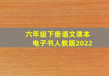 六年级下册语文课本电子书人教版2022