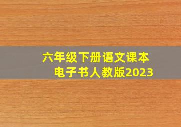 六年级下册语文课本电子书人教版2023