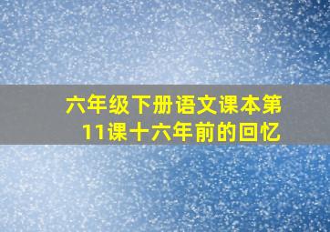 六年级下册语文课本第11课十六年前的回忆