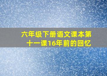 六年级下册语文课本第十一课16年前的回忆