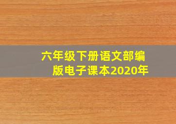 六年级下册语文部编版电子课本2020年