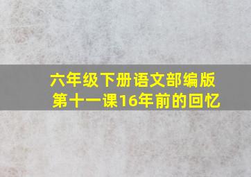 六年级下册语文部编版第十一课16年前的回忆