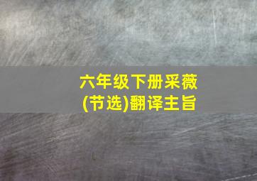 六年级下册采薇(节选)翻译主旨