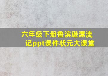 六年级下册鲁滨逊漂流记ppt课件状元大课堂