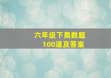 六年级下奥数题100道及答案