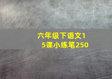 六年级下语文15课小练笔250