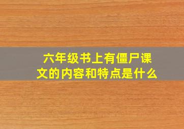 六年级书上有僵尸课文的内容和特点是什么