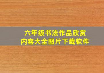 六年级书法作品欣赏内容大全图片下载软件