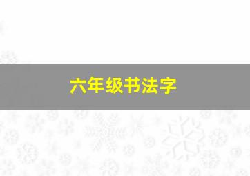 六年级书法字