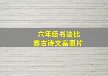 六年级书法比赛古诗文案图片