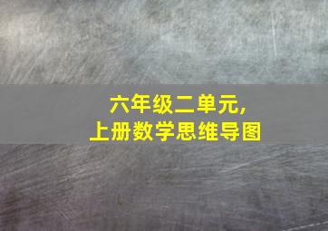 六年级二单元,上册数学思维导图