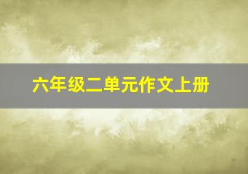 六年级二单元作文上册