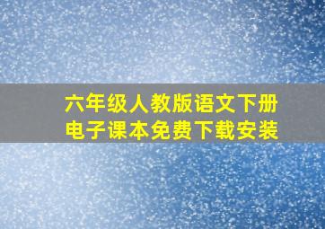 六年级人教版语文下册电子课本免费下载安装