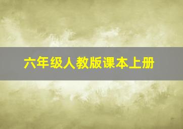 六年级人教版课本上册