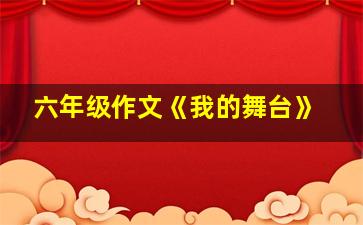 六年级作文《我的舞台》