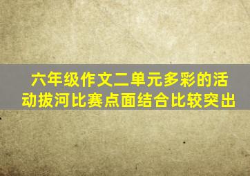 六年级作文二单元多彩的活动拔河比赛点面结合比较突出