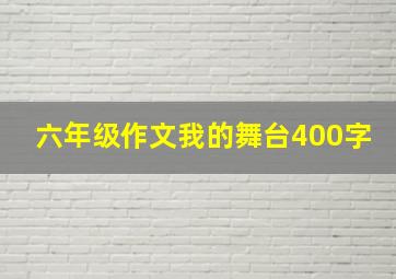 六年级作文我的舞台400字