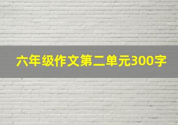 六年级作文第二单元300字