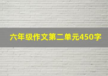 六年级作文第二单元450字