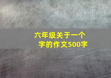 六年级关于一个字的作文500字