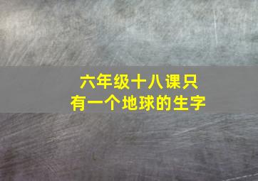 六年级十八课只有一个地球的生字