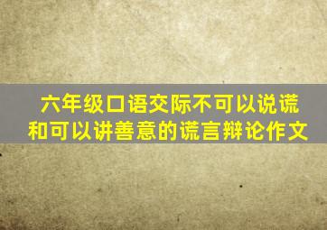 六年级口语交际不可以说谎和可以讲善意的谎言辩论作文