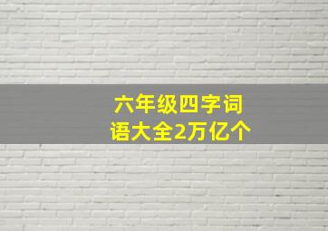 六年级四字词语大全2万亿个