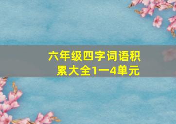 六年级四字词语积累大全1一4单元