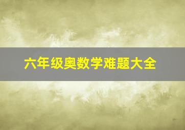 六年级奥数学难题大全