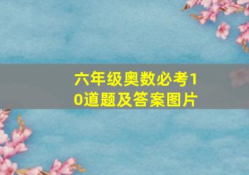 六年级奥数必考10道题及答案图片