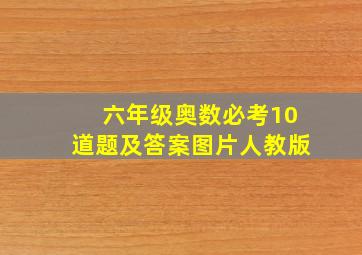 六年级奥数必考10道题及答案图片人教版