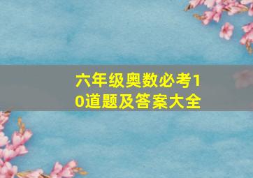 六年级奥数必考10道题及答案大全