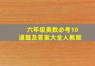 六年级奥数必考10道题及答案大全人教版