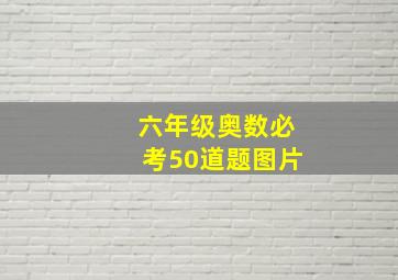 六年级奥数必考50道题图片