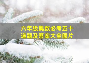 六年级奥数必考五十道题及答案大全图片