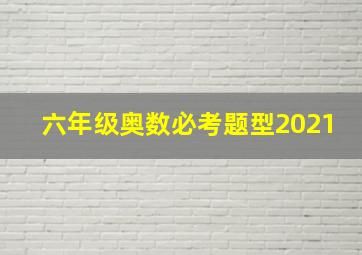 六年级奥数必考题型2021