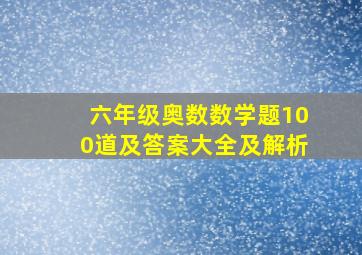 六年级奥数数学题100道及答案大全及解析