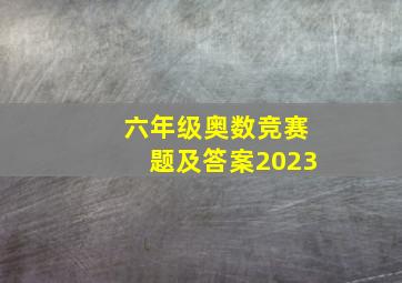 六年级奥数竞赛题及答案2023