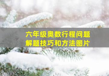 六年级奥数行程问题解题技巧和方法图片