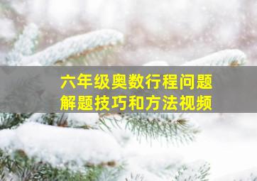 六年级奥数行程问题解题技巧和方法视频