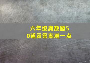 六年级奥数题50道及答案难一点