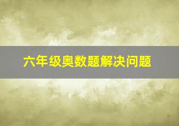 六年级奥数题解决问题