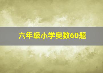 六年级小学奥数60题