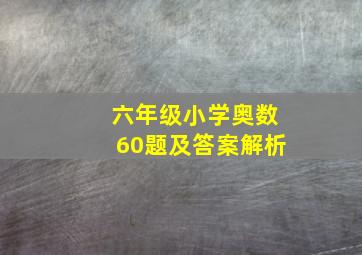 六年级小学奥数60题及答案解析