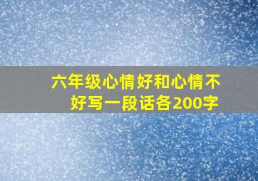 六年级心情好和心情不好写一段话各200字