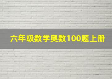 六年级数学奥数100题上册