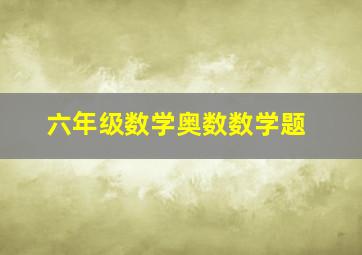 六年级数学奥数数学题