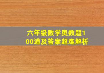 六年级数学奥数题100道及答案超难解析